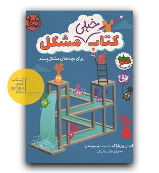 فیلسوف کوچک 8- کتاب خیلی مشکل برای بچه های مشکل پسند