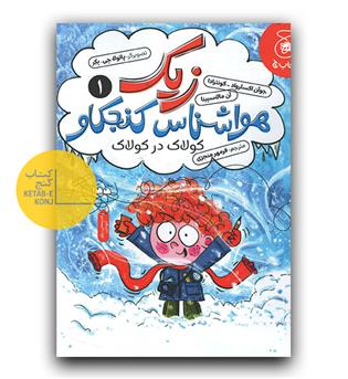 زیک هواشناس کنجکاو 