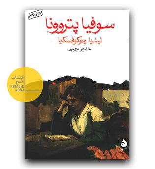 سوفیا پتروونا 