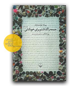 جمعه را گذاشتم برای خودکشی