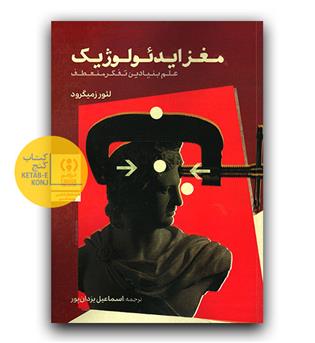 مغز ایدئولوژِیک