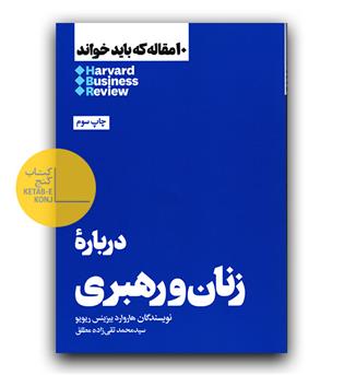 10 مقاله که باید خواند - درباره زنان و رهبری