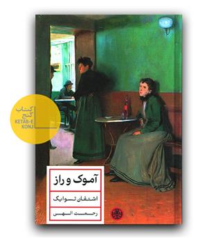 آموک و راز 