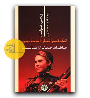 تک تیرانداز استالین خاطرات جنگ رزا شانینا