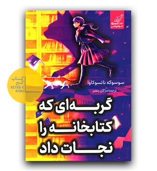 گربه ای که کتابخانه را نجات داد
