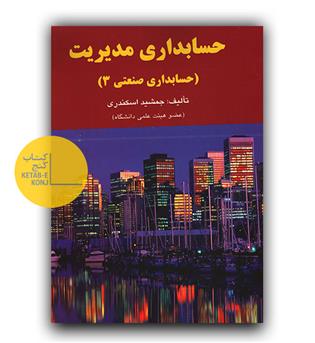 حسابداری مدیریت (حسابداری صنعتی 3)