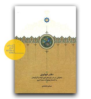 دفتر فهلوی 