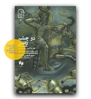 دو چشم زمین