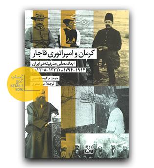 کرمان و امپراتوری قاجار