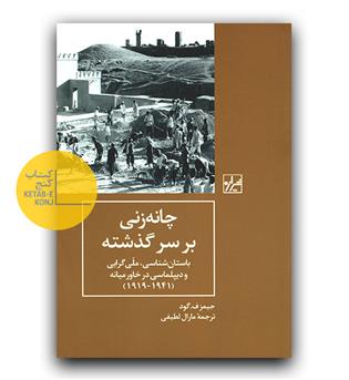 چانه زنی بر سر گذشته 