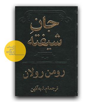جان شیفته ( چهار جلد در دو مجلد)