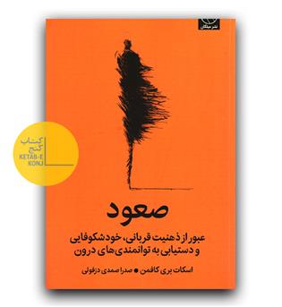 صعود (عبور از ذهنیت قربانی، خودشکوفایی)