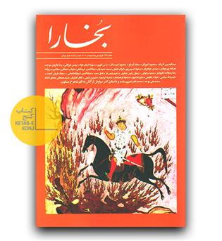 مجله بخارا 173 فروردین و اردیبهشت 1405