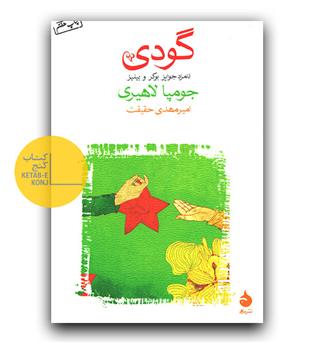 گودی 