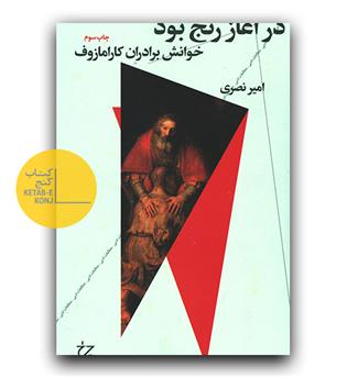 در آغاز رنج بود - خوانش برادران کارامازوف 