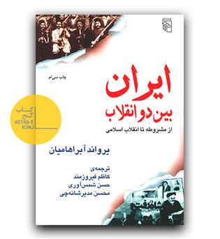 ایران بین دو انقلاب 