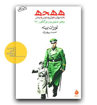 ه ه ح ه هایدریش، هوش و حواس هیملر 