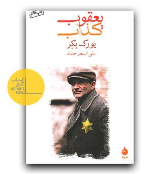 یعقوب کذاب 