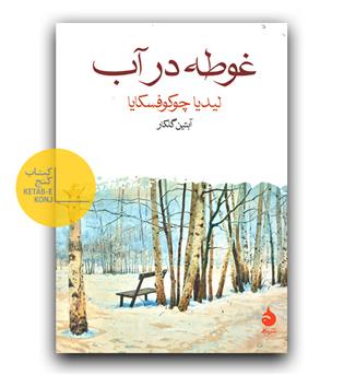غوطه در آب