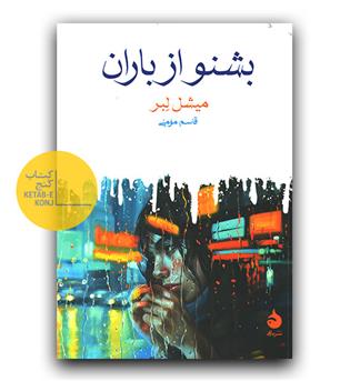 بشنو از باران 