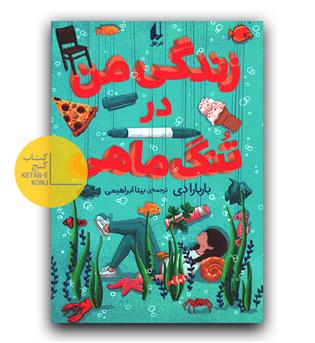 زندگی من در تنگ ماهی 