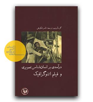 درآمدی بر انسان شناسی تصویری و فیلم اتنوگرافیک 