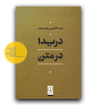 دریدا در متن