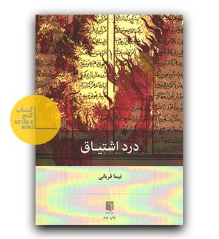 درد اشتیاق