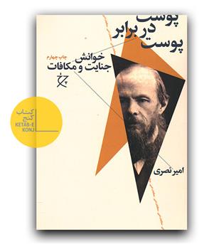پوست در برابر پوست خوانش جنایت و مکافات