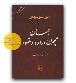 جهان همچون اراده و تصور