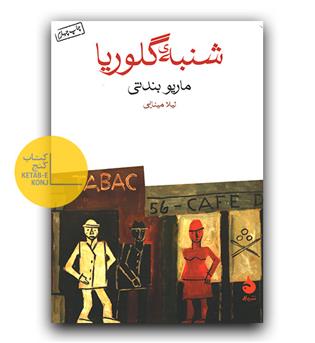 شنبه ی گلوریا 