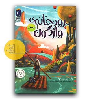 رودخانه ی واژگون 1 تومک 