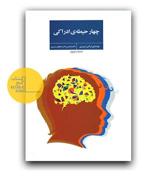 چهار حیطه ی ادراکی