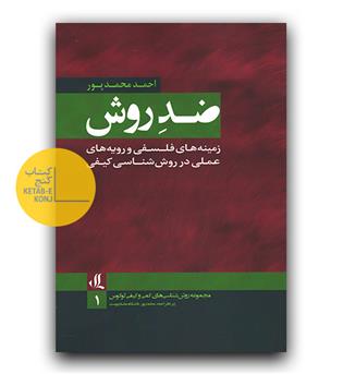 ضد روش (زمینه های فلسفی و رویه های عملی در روش شناسی کیفی)