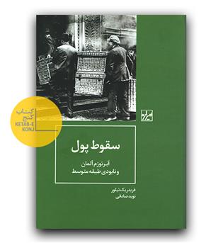 سقوط پول