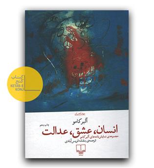 انسان، عشق، عدالت