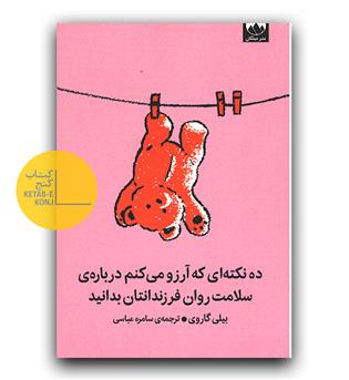 ده نکته ای که آرزو می کنم درباره ی سلامت روان فرزندانتان بدانید 