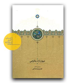 دیوان آزاد بلگرامی 