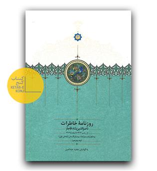 روزنامه ی خاطرات ناصرالدین شاه قاجار ج15