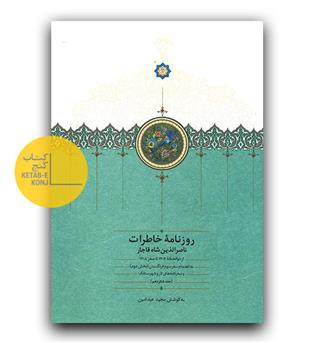روزنامه ی خاطرات ناصرالدین شاه قاجار ج16