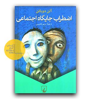 اضطراب جایگاه اجتماعی