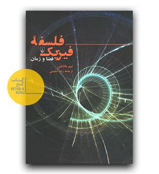 فلسفه فیزیک فضا و زمان 