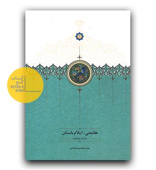 هلتمتی - ایلام باستان 