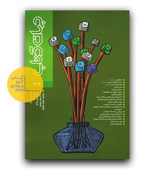مجله ی جهان کتاب آذر و دی 1404