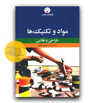 مواد و تکنیک ها