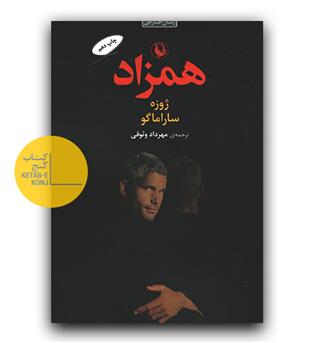 همزاد 