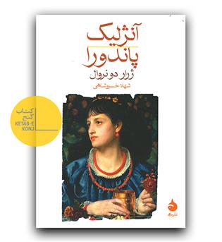 آنژلیک پاندورا