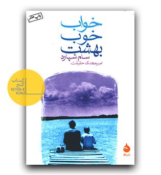 خواب خوب بهشت 