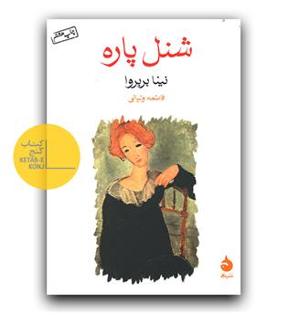 شنل پاره 