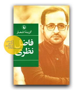 گزینه اشعار فاضل نظری جیبی